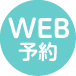 診療のWEBご予約