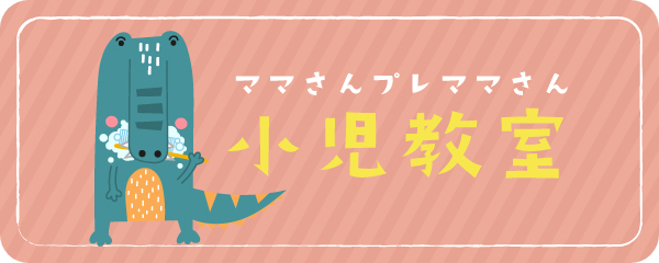 ママさんプレママさん小児教室