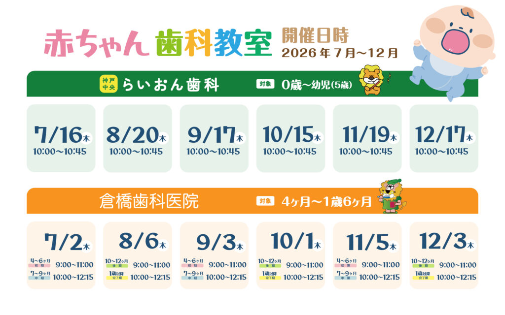 赤ちゃん歯科教室の2026年下半期スケジュール